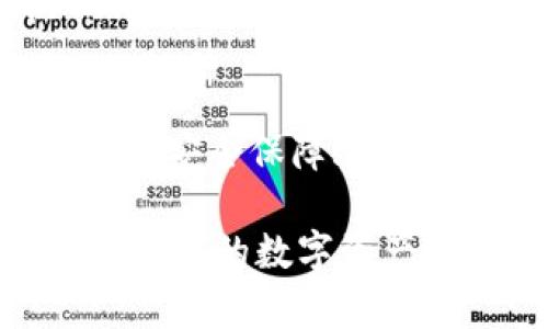  populaidade 区块链钱包安全级别：保护你的数字资产，从新手到高手都需要知道的秘密/populaidade

区块链, 钱包安全, 数字资产, 加密货币/guanjianci

前言：区块链钱包的崛起
在当今的数字经济浪潮中，区块链钱包扮演着至关重要的角色。无论是比特币、以太坊还是其它加密货币，安全、便捷的钱包都是每个投资者和用户的必备工具。但是，你知道区块链钱包的安全级别是什么吗？...这又是为什么对每一个数字资产的拥有者都如此重要呢？

什么是区块链钱包？
首先，让我们简单回顾一下什么是区块链钱包。区块链钱包实际上是一种软件程序，它允许用户存储和管理自己的加密货币。不同于传统的银行账户，区块链钱包使用加密技术来确保交易的安全性和用户的匿名性...

区块链钱包的类型
区块链钱包可以大致分为热钱包和冷钱包，这两种类型在安全级别方面存在着显著的差异。

h4热钱包/h4
热钱包是指那些连接到互联网的钱包。通常来说，它们使用方便，适合频繁交易。然而，由于其始终在线的特性，热钱包的安全性相对较低。一个比较有代表性的热钱包就是交易所提供的在线钱包，虽然其支持的交易功能丰富，但是安全隐患时常存在。你听说过那种交易所被黑客攻击，数百万美元的资产顷刻间消失的新闻吗？这可真是让人揪心……

h4冷钱包/h4
相较于热钱包，冷钱包则是在一定程度上与互联网隔离的存储方式。最常见的冷钱包有硬件钱包和纸钱包。硬件钱包如Ledger和Trezor，提供了更高级别的安全性，因为它们不会时刻在线，是保管大额资产的理想选择。想象一下，如果你的数字资产被黑客攻击，损失不堪设想...那么，拥有冷钱包来保卫你的资产无疑是明智之举。

区块链钱包的安全级别
那么，区块链钱包的安全级别究竟是什么呢？对于这种技术的核心，安全性是评估其可信度的一个重要标准。在区块链钱包的世界里，安全级别主要可以从以下几个方面进行考量：

h4加密技术/h4
一个优秀的区块链钱包必然会使用高强度的加密技术。比如，比特币钱包使用SHA-256加密算法，而以太坊钱包则使用Keccak-256。只有这样，用户的信息和资产才能得到妥善的保管...想象一下，一个没有加密的银行，如何能保护你的存款？

h4双重身份验证/h4
双重身份验证（2FA）是一种额外的安全层，它要求用户在进行交易或登录时，除了密码外，还需提供另一种认证方式，如短信验证码或手机APP生成的动态密码...是否觉得多一道安全防护是个不错的选择？

h4私钥的管理/h4
在区块链中，私钥是用户 accessing funds 的关键，而私钥一旦丢失，数字资产将无从访问。因此，一个安全的钱包会在用户的私钥管理上提供一些帮助，比如推荐冷存储或生成种子短语...你是否也意识到，保护好私钥就是保护自己的未来？

如何选择安全的区块链钱包？
面对市场上形形色色的钱包，用户如何选择适合自己的安全钱包呢？以下是一些有用的建议：

ul
    li进行深入的研究：了解不同钱包提供商的技术背景与安全记录。/li
    li查看用户反馈：社区的评级和口碑能反映出产品的整体表现。/li
    li查阅安全更新：确保钱包开发者能够定期修复和更新软件，以防止漏洞被利用.../li
/ul

总结：保护你的数字资产
在区块链钱包的使用中，安全至关重要。保护你的数字资产，了解钱包的安全级别，是每位持有者的不二法门。通过对钱包类型、加密技术、身份验证等方面的了解，你将能更好地为自己的数字财富护航…

未来展望：区块链钱包的发展趋势
随着区块链技术的不断发展，未来的钱包安全性将会更加重要。无论是量子加密技术的应用，还是更加智能化的身份认证方案，相信未来的区块链钱包将能带来更强的安全保障...

总而言之，了解区块链钱包的安全级别，不仅是为了保护自己的数字资产，更是融入这个数字时代的基础。只要我们保持警觉，学习进步，就一定能安全、有效地管理好自己的数字资产。不论你是新手还是老手，知识就是力量...让我们共同守护这份财富吧！