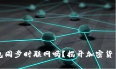 比特币冷钱包同步时联网