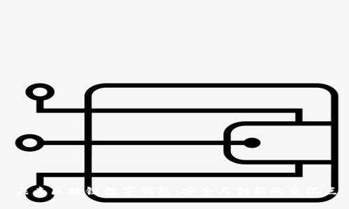 未来区块链数字钱包：安全与创新的交汇点