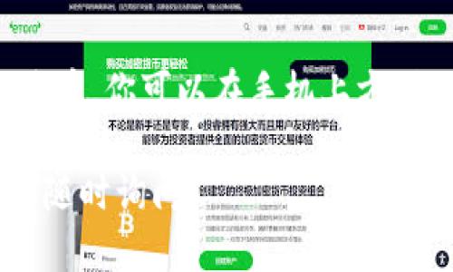 要在苹果设备上下载以太坊钱包，你可以按照以下步骤进行操作。请注意，以太坊钱包有许多种选择，选择适合你的需求的应用程序会很重要。以下是一个简单的指导：

### 下载以太坊钱包的步骤

#### 第一步：打开App Store
在你的苹果设备上，找到并点击“App Store”图标。App Store是苹果的应用程序商店，你可以在这里下载各种应用。

#### 第二步：搜索以太坊钱包
在App Store的搜索栏中，输入“Ethereum wallet”，也可以直接搜索某个特定的钱包应用，比如“MetaMask”、“Trust Wallet”或“Coinbase Wallet”。

#### 第三步：选择钱包应用
浏览搜索结果，找到你感兴趣的钱包应用。注意查看应用的评分和评论，这些会帮助你评估该应用的安全性和用户体验。

#### 第四步：下载并安装应用
点击你选择的钱包应用旁边的“获取”按钮，然后确认下载。系统会要求你输入Apple ID密码或使用Face ID/Touch ID进行验证。

#### 第五步：设置你的钱包
下载完成后，打开应用程序，并按照指示进行设置。通常你需要创建一个新钱包，保存好你的助记词或私钥，并设置密码以保护你的资金...

### 小贴士
确保你下载的应用程序是经过验证的官方版本，以避免下载到潜在的恶意软件。推荐从官方网站或知名的应用商店获取应用。

### 常见问题解答

#### 1. 哪个以太坊钱包最好？
没有绝对的“最好”，但是一些广受欢迎的选择包括MetaMask、Trust Wallet和Coinbase Wallet。不同的钱包有不同的特点，比如安全性、用户体验、支持的代币等，你可以根据自己的需求做出选择。

#### 2. 如何保证我的钱包安全？
保存好你的助记词和私钥，并确保在安全的环境中进行交易。定期更新你的应用程序，并使用强密码和双重认证。

#### 3. 是否可以在手机上进行以太坊交易？
当然可以！以太坊钱包应用通常允许你发送和接收以太币（ETH）和其他基于以太坊的代币，你可以在手机上方便地进行交易。

希望这些步骤能帮助你在苹果设备上顺利下载以太坊钱包！如果你还有其他问题，欢迎随时询问。