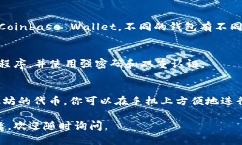 要在苹果设备上下载以太坊钱包，你可以按照以下步骤进行操作。请注意，以太坊钱包有许多种选择，选择适合你的需求的应用程序会很重要。以下是一个简单的指导：

### 下载以太坊钱包的步骤

#### 第一步：打开App Store
在你的苹果设备上，找到并点击“App Store”图标。App Store是苹果的应用程序商店，你可以在这里下载各种应用。

#### 第二步：搜索以太坊钱包
在App Store的搜索栏中，输入“Ethereum wallet”，也可以直接搜索某个特定的钱包应用，比如“MetaMask”、“Trust Wallet”或“Coinbase Wallet”。

#### 第三步：选择钱包应用
浏览搜索结果，找到你感兴趣的钱包应用。注意查看应用的评分和评论，这些会帮助你评估该应用的安全性和用户体验。

#### 第四步：下载并安装应用
点击你选择的钱包应用旁边的“获取”按钮，然后确认下载。系统会要求你输入Apple ID密码或使用Face ID/Touch ID进行验证。

#### 第五步：设置你的钱包
下载完成后，打开应用程序，并按照指示进行设置。通常你需要创建一个新钱包，保存好你的助记词或私钥，并设置密码以保护你的资金...

### 小贴士
确保你下载的应用程序是经过验证的官方版本，以避免下载到潜在的恶意软件。推荐从官方网站或知名的应用商店获取应用。

### 常见问题解答

#### 1. 哪个以太坊钱包最好？
没有绝对的“最好”，但是一些广受欢迎的选择包括MetaMask、Trust Wallet和Coinbase Wallet。不同的钱包有不同的特点，比如安全性、用户体验、支持的代币等，你可以根据自己的需求做出选择。

#### 2. 如何保证我的钱包安全？
保存好你的助记词和私钥，并确保在安全的环境中进行交易。定期更新你的应用程序，并使用强密码和双重认证。

#### 3. 是否可以在手机上进行以太坊交易？
当然可以！以太坊钱包应用通常允许你发送和接收以太币（ETH）和其他基于以太坊的代币，你可以在手机上方便地进行交易。

希望这些步骤能帮助你在苹果设备上顺利下载以太坊钱包！如果你还有其他问题，欢迎随时询问。