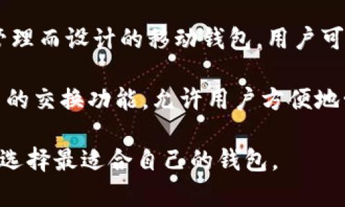 以太坊钱包APP有很多种选择，其中一些流行的以太坊钱包APP包括：

1. **MetaMask** - 一款最常用的以太坊钱包，可作为浏览器扩展和移动应用使用，方便用户管理以太坊和ERC20代币。
  
2. **Trust Wallet** - 官方的去中心化钱包，支持多种加密货币，不仅限于以太坊，用户体验友好。

3. **MyEtherWallet (MEW)** - 提供一种安全的方式来生成以太坊钱包和管理以太坊资产的开源钱包。

4. **Coinbase Wallet** - 专为数字资产管理而设计的移动钱包，用户可以安全地存储以太坊及其代币。

5. **Exodus** - 一款多币种钱包，具有内置的交换功能，允许用户方便地管理以太坊及其他加密货币。

这些APP各有特色，根据用户需求的不同，可以选择最适合自己的钱包。