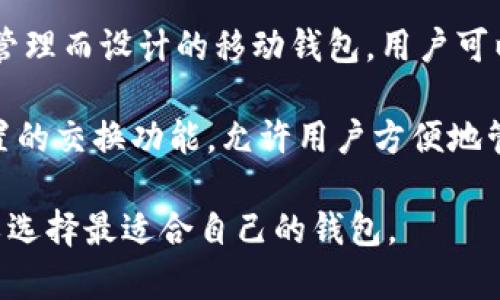 以太坊钱包APP有很多种选择，其中一些流行的以太坊钱包APP包括：

1. **MetaMask** - 一款最常用的以太坊钱包，可作为浏览器扩展和移动应用使用，方便用户管理以太坊和ERC20代币。
  
2. **Trust Wallet** - 官方的去中心化钱包，支持多种加密货币，不仅限于以太坊，用户体验友好。

3. **MyEtherWallet (MEW)** - 提供一种安全的方式来生成以太坊钱包和管理以太坊资产的开源钱包。

4. **Coinbase Wallet** - 专为数字资产管理而设计的移动钱包，用户可以安全地存储以太坊及其代币。

5. **Exodus** - 一款多币种钱包，具有内置的交换功能，允许用户方便地管理以太坊及其他加密货币。

这些APP各有特色，根据用户需求的不同，可以选择最适合自己的钱包。