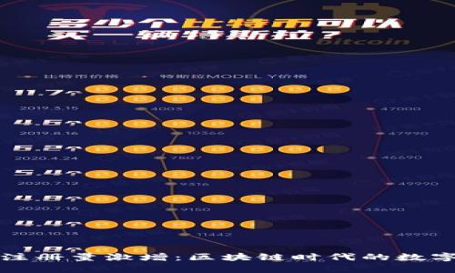 以太坊钱包注册量激增：区块链时代的数字财富新机遇