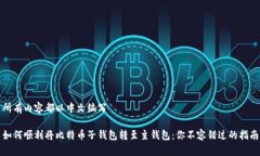 所有内容都以中文编写如