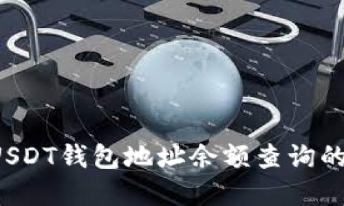 轻松了解USDT钱包地址余额查询的正确姿势！