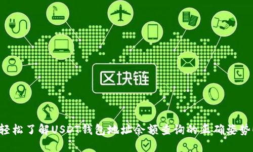 轻松了解USDT钱包地址余额查询的正确姿势！