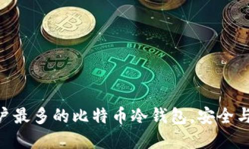 揭秘：2023年用户最多的比特币冷钱包，安全与便捷的完美平衡