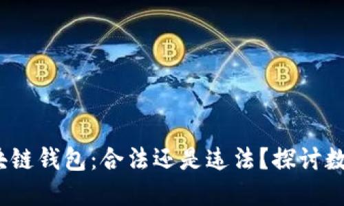 # 数字化区块链钱包：合法还是违法？探讨数字资产的未来