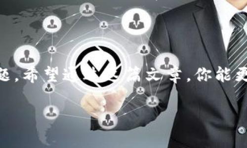 比特币是如何存在钱包中的？一个深入的解读

在数字货币的世界中，比特币（Bitcoin）无疑是最具代表性的货币之一。它的出现，不仅颠覆了传统金融的模式，还为全球经济带来了新的可能性。可是，你有没有想过：比特币到底是如何“存在”于你的钱包中的呢？让我们一起深入探讨这个令人费解却又极其具有魅力的话题—比特币是如何存在钱包里的，及其运作原理。

比特币的本质：一种数字资产

在讨论比特币如何存储之前，首先我们需要理解比特币的本质。比特币并不是一种实体货币，它是一种数字资产。这意味着，比特币并不存在于某个物理位置，而是以数据的形式存储在区块链上——一个去中心化的分布式账本，几乎是一个永恒的数据库。

区块链是比特币交易的基础，每一笔交易都会被记录到区块链上，形成一个不可修改的历史链条。这些交易的记录是以块的形式保存，而每一个块都包含了一组交易信息。这种记录方式确保了比特币的安全性和透明度。

什么是比特币钱包？

了解了比特币的本质之后，我们就不能不提到“比特币钱包”。那么，比特币钱包究竟是什么呢？简而言之，比特币钱包是一种数字工具，用于存储、发送和接收比特币。比特币钱包的种类繁多，包括软件钱包、硬件钱包、手机钱包以及纸钱包等。

比特币钱包并不是实际存储比特币，而是存储了一对密钥：公钥和私钥。公钥类似于你的银行账户号码，任何人都可以用它向你发送比特币。而私钥则是你的秘密，可以说是你对比特币的“访问密码”。只有掌握了私钥，你才有权利支配你的比特币。

比特币钱包是如何运作的？

回到比特币是如何存在钱包中的这个问题。实际上，当你在钱包中“接收”比特币时，你并没有得到任何实体的比特币。这一过程实际上是将比特币的所有权转移到了你的钱包地址之下。让我们来看看这个过程是如何发生的：

1. **交易发起**：当某人决定将比特币发送给你时，他们会使用他们的钱包软件发起交易。此时，发送者需要输入接收者的公钥（你的钱包地址）和要发送的比特币数量。

2. **签名交易**：交易发起后，发送者的钱包会使用他们的私钥对这一交易进行数字签名。这一签名确保了交易的有效性，并且防止了任何其他人通过伪造这个交易来窃取比特币。

3. **发送到区块链**：完成签名后，交易被广播到比特币网络中的所有节点。节点会对这个交易进行验证，确保发送者有足够的比特币进行这笔交易，且交易的格式是合法的。

4. **记录到区块链**：一旦交易经过验证，它将被打包进一个新的区块中，并添加到区块链的末尾。从此，这笔比特币的所有权就被转移到你的钱包地址下。

5. **确认交易**：通常情况下，交易要经过几个确认才能被认为是“完成”。验证者会不断确认交易的有效性，以确保没有任何可疑的行为。如果一个交易被确认了六次，这通常被视为非常安全。

如何保障我的比特币安全？

比特币的安全性是一个值得关注的话题。由于比特币是数字资产，所以也就意味着它所遭受的风险与其他数字资产相似。以下是一些保障比特币安全的方法：

1. **使用硬件钱包**：硬件钱包是存储比特币的一种安全方式。因为它们将私钥存储在离线环境中，减少了黑客攻击的风险。

2. **保持私钥的私密性**：私钥是比特币的“密码”，泄露私钥就意味着你将失去对比特币的控制权。因此，切勿将私钥告诉任何人。

3. **定期备份钱包**：定期备份你的钱包文件，可以确保即使设备丢失或故障时，你仍能找回比特币。

4. **使用多重签名钱包**：多重签名钱包需要多个私钥进行交易，增加了交易的安全性。即使一个私钥被泄露，黑客也无法单独进行交易。

总结：比特币的存储原理

综上所述，比特币并不是“存储”在钱包中的，而是数字认证和交易记录的结合。钱包更像是一个管理权限和交易的工具。随着越来越多的人开始接触和使用比特币，了解这些基本原理显得尤为重要。比特币的未来将会如何发展，无法预测，但可以肯定的是，它已经成为人们生活中不可或缺的一部分。

如果你正在考虑投资比特币，或许你现在对它的存储和交易有了更深的理解。记住，投资有风险，决策需谨慎。这更像是一场人与科技的舞蹈，随着时间的推移，人们在这场舞蹈中不断学习、成长。

最后的问题：你准备好拥抱这个新时代了吗？

随着比特币和其他数字货币的不断普及，我们也许正面临着一种全新的财富观念和经济模式。而这背后，是如何在这一转变中保证资产安全的问题。希望通过这篇文章，你能更清晰地理解比特币是如何存储和运作的，进而参与到这场数字货币的革命中。

比特币是如何存在于钱包中的？