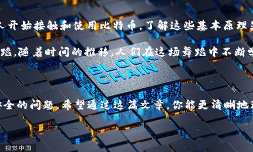 比特币是如何存在钱包中的？一个深入的解读

在数字货币的世界中，比特币（Bitcoin）无疑是最具代表性的货币之一。它的出现，不仅颠覆了传统金融的模式，还为全球经济带来了新的可能性。可是，你有没有想过：比特币到底是如何“存在”于你的钱包中的呢？让我们一起深入探讨这个令人费解却又极其具有魅力的话题—比特币是如何存在钱包里的，及其运作原理。

比特币的本质：一种数字资产

在讨论比特币如何存储之前，首先我们需要理解比特币的本质。比特币并不是一种实体货币，它是一种数字资产。这意味着，比特币并不存在于某个物理位置，而是以数据的形式存储在区块链上——一个去中心化的分布式账本，几乎是一个永恒的数据库。

区块链是比特币交易的基础，每一笔交易都会被记录到区块链上，形成一个不可修改的历史链条。这些交易的记录是以块的形式保存，而每一个块都包含了一组交易信息。这种记录方式确保了比特币的安全性和透明度。

什么是比特币钱包？

了解了比特币的本质之后，我们就不能不提到“比特币钱包”。那么，比特币钱包究竟是什么呢？简而言之，比特币钱包是一种数字工具，用于存储、发送和接收比特币。比特币钱包的种类繁多，包括软件钱包、硬件钱包、手机钱包以及纸钱包等。

比特币钱包并不是实际存储比特币，而是存储了一对密钥：公钥和私钥。公钥类似于你的银行账户号码，任何人都可以用它向你发送比特币。而私钥则是你的秘密，可以说是你对比特币的“访问密码”。只有掌握了私钥，你才有权利支配你的比特币。

比特币钱包是如何运作的？

回到比特币是如何存在钱包中的这个问题。实际上，当你在钱包中“接收”比特币时，你并没有得到任何实体的比特币。这一过程实际上是将比特币的所有权转移到了你的钱包地址之下。让我们来看看这个过程是如何发生的：

1. **交易发起**：当某人决定将比特币发送给你时，他们会使用他们的钱包软件发起交易。此时，发送者需要输入接收者的公钥（你的钱包地址）和要发送的比特币数量。

2. **签名交易**：交易发起后，发送者的钱包会使用他们的私钥对这一交易进行数字签名。这一签名确保了交易的有效性，并且防止了任何其他人通过伪造这个交易来窃取比特币。

3. **发送到区块链**：完成签名后，交易被广播到比特币网络中的所有节点。节点会对这个交易进行验证，确保发送者有足够的比特币进行这笔交易，且交易的格式是合法的。

4. **记录到区块链**：一旦交易经过验证，它将被打包进一个新的区块中，并添加到区块链的末尾。从此，这笔比特币的所有权就被转移到你的钱包地址下。

5. **确认交易**：通常情况下，交易要经过几个确认才能被认为是“完成”。验证者会不断确认交易的有效性，以确保没有任何可疑的行为。如果一个交易被确认了六次，这通常被视为非常安全。

如何保障我的比特币安全？

比特币的安全性是一个值得关注的话题。由于比特币是数字资产，所以也就意味着它所遭受的风险与其他数字资产相似。以下是一些保障比特币安全的方法：

1. **使用硬件钱包**：硬件钱包是存储比特币的一种安全方式。因为它们将私钥存储在离线环境中，减少了黑客攻击的风险。

2. **保持私钥的私密性**：私钥是比特币的“密码”，泄露私钥就意味着你将失去对比特币的控制权。因此，切勿将私钥告诉任何人。

3. **定期备份钱包**：定期备份你的钱包文件，可以确保即使设备丢失或故障时，你仍能找回比特币。

4. **使用多重签名钱包**：多重签名钱包需要多个私钥进行交易，增加了交易的安全性。即使一个私钥被泄露，黑客也无法单独进行交易。

总结：比特币的存储原理

综上所述，比特币并不是“存储”在钱包中的，而是数字认证和交易记录的结合。钱包更像是一个管理权限和交易的工具。随着越来越多的人开始接触和使用比特币，了解这些基本原理显得尤为重要。比特币的未来将会如何发展，无法预测，但可以肯定的是，它已经成为人们生活中不可或缺的一部分。

如果你正在考虑投资比特币，或许你现在对它的存储和交易有了更深的理解。记住，投资有风险，决策需谨慎。这更像是一场人与科技的舞蹈，随着时间的推移，人们在这场舞蹈中不断学习、成长。

最后的问题：你准备好拥抱这个新时代了吗？

随着比特币和其他数字货币的不断普及，我们也许正面临着一种全新的财富观念和经济模式。而这背后，是如何在这一转变中保证资产安全的问题。希望通过这篇文章，你能更清晰地理解比特币是如何存储和运作的，进而参与到这场数字货币的革命中。

比特币是如何存在于钱包中的？