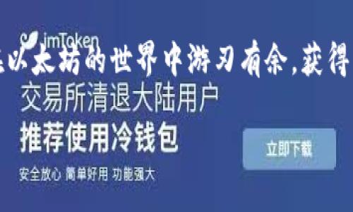 以太坊官方钱包：安全下载指南

在这个数字货币迅猛发展的时代，以太坊（Ethereum）作为一种领先的区块链技术，不仅在智能合约及去中心化应用（DApp）方面展现出极大的潜力，还成为了众多用户心中最具价值的数字资产之一。无论你是新手还是经验丰富的投资者，拥有一个安全可靠的钱包是管理以太坊资产的第一步。今天，我们就来聊聊以太坊官方钱包的下载途径和使用技巧。

以太坊官方钱包：MetaMask

首先，大家可能会问：“以太坊的官方钱包是什么？”答案是：MetaMask。虽然它并不由以太坊基金会直接开发，但它是目前最受欢迎的以太坊钱包之一。MetaMask 以其用户友好的界面和强大的功能，成为了广大以太坊用户的首选钱包。它支持多个平台，包括浏览器扩展和移动应用，极大地方便了用户进行数字资产管理。

如何下载MetaMask？

现在，让我们一步一步看看如何安全下载MetaMask。在下载之前，请务必确认你的设备安全，没有任何潜在的病毒或恶意软件...

1. **访问官方网站**：首先，你需要访问MetaMask的官方网站，网址是 [https://metamask.io](https://metamask.io)。切勿通过搜索引擎点击不明链接，因为这可能导致你下载到假冒版本的钱包，从而危及你的资产安全。

2. **选择合适的平台**：在MetaMask官网上，你会看到针对不同平台的下载选项。如果你使用的是浏览器，可以选择Chrome、Firefox等浏览器的扩展程序；如果选择移动端，可以下载iOS或Android版本的应用。

3. **安装并设置账户**：下载完成后，按照提示进行安装，并创建一个新的钱包账户。在这个步骤中，MetaMask会向你提供一个助记词，务必要将其妥善保管，因为丢失助记词就意味着无法找回你的钱包。

备份与安全建议

好的，现在你的MetaMask钱包已经安装完毕啦！接下来，我们来聊聊备份与安全的问题。

为什么备份这么重要呢？因为它关系到你数字资产的安全。就算你的设备丢失或损坏，只要你有助记词，就可以在其他设备上恢复钱包...

一些安全建议包括：
ul
    li定期更新你的密码/li
    li避免在公共网络中使用钱包/li
    li使用硬件钱包作为大额资金管理/li
    li注意钓鱼网站和邮件，保持警惕/li
/ul

功能介绍

MetaMask 除了基本的以太坊资产管理功能外，还有很多其他实用功能。例如：

ul
    li**连接去中心化交易所**：你可以直接通过MetaMask连接Uniswap等去中心化交易所，进行数字资产的兑换。/li
    li**访问DApp**：MetaMask具有集成DApp的功能，让你可以畅游在各种去中心化应用中，例如游戏、DeFi项目等，体验最前沿的区块链技术.../li
    li**跨链支持**：随着多链生态的发展，MetaMask也在不断拓展其支持的链，可以让用户在不同区块链之间自由操作。/li
/ul

社区与支持

在使用MetaMask的过程中，如果遇到任何问题，MetaMask的官网和社交媒体社区会提供丰富的帮助。你还可以参与到MetaMask社区的讨论中，分享你的使用心得和社区动态...

总结

总之，下载并使用以太坊官方钱包MetaMask是一个极为重要的步骤。通过安全的下载途径、妥善的备份措施以及对钱包功能的充分了解，你不仅可以保护好自己的数字资产，还可以更好地参与到以太坊的生态中。

无论你是投资新手，还是资深用户，都应该认真对待这一步。记住，投资区块链是个充满创新与机遇的旅程，而选择一个合适的钱包则是这趟旅程的起点… 祝你在以太坊的世界中游刃有余，获得丰厚的回报！

以太坊官方钱包下载：安全、便捷、全面了解