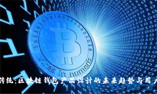 打破传统：区块链钱包产品设计的未来趋势与用户体验