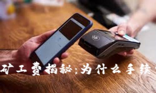 以太坊钱包矿工费揭秘：为什么手续费如此波动？