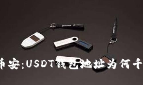 火币与币安：USDT钱包地址为何千差万别？