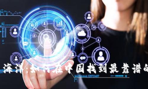 畅游比特币海洋：如何在中国找到最靠谱的钱包查询？