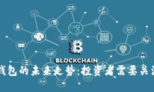 以太坊电子钱包的未来走势：投资者需要关注的关键因素