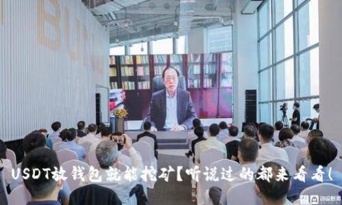 USDT放钱包就能挖矿？听说过的都来看看！