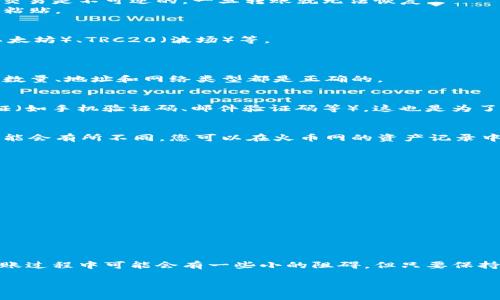 要将火币网的USDT（泰达币）转移到其他钱包，您需要遵循以下步骤。下面我将详细介绍每个步骤，并确保信息清晰易懂。

步骤一：登录火币网账户
首先，您需要登录到您的火币网账户。如果您还没有账户，请先注册并完成实名认证。登录后，确保您的账户安全，例如开启双重身份验证等。

步骤二：找到USDT提币功能
在登录后，您会看到火币网的主界面。找到“资产”部分，通常在页面的右上方，点击它。您将看到您的所有资产余额，包括USDT。
想要提币（转账）的USDT，找到USDT后，点击“提币”按钮。这将带您进入提币的界面。

步骤三：输入接收钱包地址
在提币界面，您需要输入您要转移的USDT数量和接收的钱包地址。务必确认这个地址是正确的，因为区块链交易是不可逆的，一旦转账就无法恢复。
为了确保您的转账安全，请仔细检查钱包地址。如果需要，您可以复制所需的地址，并在提币界面的地址栏中粘贴。

步骤四：选择网络类型
根据您接收钱包支持的网络类型，选择相应的网络。USDT可以通过多种区块链网络进行转账，比如ERC20（以太坊）、TRC20（波场）等。
确保您选择的网络与接收端钱包的网络匹配，否则可能导致资金丢失。

步骤五：确认信息
在您输入完所有必要信息后，系统通常会显示一份确认信息的摘要。在这里，您需要再次确认转账详情，确保数量、地址和网络类型都是正确的。

步骤六：完成提币申请
如果所有信息都正确无误，您可以点击“提交”或“确认”按钮，完成提币申请。系统通常会要求您进行二次验证（如手机验证码、邮件验证码等），这也是为了保护您的账户。

步骤七：等待到账
资金提交后，您需要耐心等待。一般来说，转账过程会在几分钟到几个小时之间完成，但根据网络拥堵程度可能会有所不同。您可以在火币网的资产记录中查看转账状态。

常见问题解答
strong1. 为什么我的USDT转账一直未到账？/strong
这通常与网络拥堵有关，建议您耐心等待。同时，您还可以确认接收钱包的状态，确保它可以正常接收转账。

strong2. 如何确保我的资金安全？/strong
始终使用官方渠道操作，保持您的账户信息安全，避免向任何第三方透露您的私钥或账户信息。

strong3. 提币手续费是多少？/strong
提币手续费取决于所使用的区块链网络，一般在提币确认页面会显示相关信息。

总结
将火币网的USDT转账到其他钱包的过程其实非常简单，只要遵循上述步骤，确保信息的准确无误。虽然在转账过程中可能会有一些小的阻碍，但只要保持耐心，就能顺利完成。如果您在过程中遇到任何问题，建议访问火币网的客服或者帮助中心以获取更多支持。

通过以上步骤的详细介绍，希望能够帮助到希望在火币网转账的用户们！