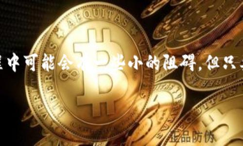 要将火币网的USDT（泰达币）转移到其他钱包，您需要遵循以下步骤。下面我将详细介绍每个步骤，并确保信息清晰易懂。

步骤一：登录火币网账户
首先，您需要登录到您的火币网账户。如果您还没有账户，请先注册并完成实名认证。登录后，确保您的账户安全，例如开启双重身份验证等。

步骤二：找到USDT提币功能
在登录后，您会看到火币网的主界面。找到“资产”部分，通常在页面的右上方，点击它。您将看到您的所有资产余额，包括USDT。
想要提币（转账）的USDT，找到USDT后，点击“提币”按钮。这将带您进入提币的界面。

步骤三：输入接收钱包地址
在提币界面，您需要输入您要转移的USDT数量和接收的钱包地址。务必确认这个地址是正确的，因为区块链交易是不可逆的，一旦转账就无法恢复。
为了确保您的转账安全，请仔细检查钱包地址。如果需要，您可以复制所需的地址，并在提币界面的地址栏中粘贴。

步骤四：选择网络类型
根据您接收钱包支持的网络类型，选择相应的网络。USDT可以通过多种区块链网络进行转账，比如ERC20（以太坊）、TRC20（波场）等。
确保您选择的网络与接收端钱包的网络匹配，否则可能导致资金丢失。

步骤五：确认信息
在您输入完所有必要信息后，系统通常会显示一份确认信息的摘要。在这里，您需要再次确认转账详情，确保数量、地址和网络类型都是正确的。

步骤六：完成提币申请
如果所有信息都正确无误，您可以点击“提交”或“确认”按钮，完成提币申请。系统通常会要求您进行二次验证（如手机验证码、邮件验证码等），这也是为了保护您的账户。

步骤七：等待到账
资金提交后，您需要耐心等待。一般来说，转账过程会在几分钟到几个小时之间完成，但根据网络拥堵程度可能会有所不同。您可以在火币网的资产记录中查看转账状态。

常见问题解答
strong1. 为什么我的USDT转账一直未到账？/strong
这通常与网络拥堵有关，建议您耐心等待。同时，您还可以确认接收钱包的状态，确保它可以正常接收转账。

strong2. 如何确保我的资金安全？/strong
始终使用官方渠道操作，保持您的账户信息安全，避免向任何第三方透露您的私钥或账户信息。

strong3. 提币手续费是多少？/strong
提币手续费取决于所使用的区块链网络，一般在提币确认页面会显示相关信息。

总结
将火币网的USDT转账到其他钱包的过程其实非常简单，只要遵循上述步骤，确保信息的准确无误。虽然在转账过程中可能会有一些小的阻碍，但只要保持耐心，就能顺利完成。如果您在过程中遇到任何问题，建议访问火币网的客服或者帮助中心以获取更多支持。

通过以上步骤的详细介绍，希望能够帮助到希望在火币网转账的用户们！