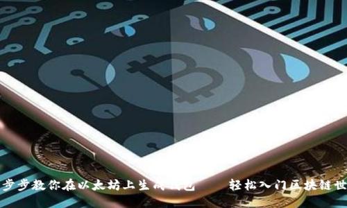 一步步教你在以太坊上生成钱包——轻松入门区块链世界
