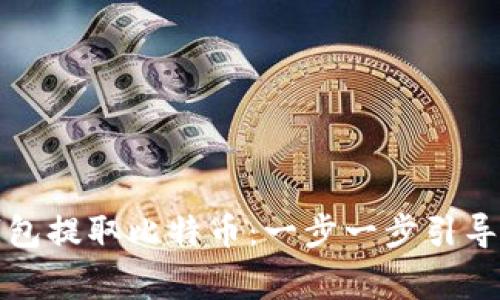 如何从冷钱包提取比特币：一步一步引导与注意事项