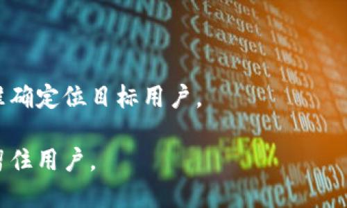 推广区块链钱包可以考虑以下几种策略：

### 1. 确定目标市场
首先，了解你的目标用户是谁，比如是加密货币的新手、投资者还是技术开发者。不同行业的需求和推广策略可能会有所不同。

### 2. 内容营销
通过撰写高质量的博客文章、白皮书、案例研究等，提供有价值的信息，帮助区块链钱包的优势和使用方法。同时，要利用，确保内容可以被搜索引擎有效索引。

### 3. 社交媒体推广
通过Twitter、Facebook、Instagram、LinkedIn等社交媒体平台发布内容，与用户互动。此外，利用相关的热门话题和标签，提高能见度。

### 4. 合作与联名
与其他区块链项目、社区或影响者进行合作，互相推广，分享用户资源，扩大知名度。

### 5. 社区运营
参与或创建区块链相关的社区，吸引潜在用户，回答问题，分享经验。这不仅能够建立信誉，还有助于获取用户反馈，产品。

### 6. 教育培训
提供在线课程或网络研讨会，帮助用户了解怎样安全地使用区块链钱包，同时提高他们对区块链技术的认知。

### 7. 激励机制
通过推荐奖励、使用奖金、交易手续费折扣等激励措施，吸引用户下载和使用你的钱包。

### 8. 安全性宣传
区块链钱包的安全性是用户非常关心的问题，强调你的产品在安全方面的优势，比如多重签名、冷存储等。

### 9. 用户体验
不断用户界面和体验，使其更加友好，降低入门门槛。

### 10. 线上广告
使用谷歌广告、社交媒体广告等在线广告推广你的钱包，确保准确定位目标用户。

结合以上策略，你可以制定一个全面的推广计划，逐步吸引和留住用户。