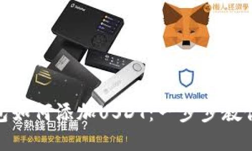 小狐狸钱包如何添加USDT：一步步教你轻松搞定
