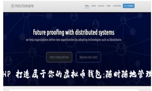 用 PHP 打造属于你的虚拟币钱包：随时随地管理资产