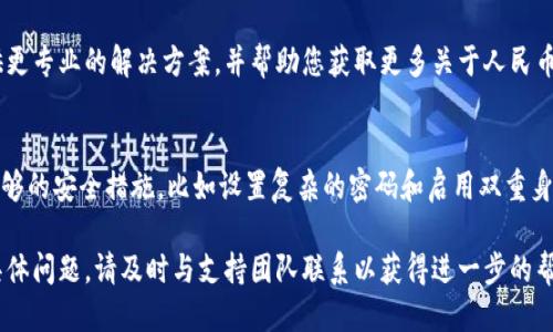 要让IM钱包显示人民币，您可以按照以下步骤操作：

1. 检查IM钱包的支持货币
首先，您需要确认IM钱包是否支持人民币（CNY）作为货币选项。大多数数字钱包都允许用户选择货币。如果找不到相应的选项，您可能需要查看IM钱包的官方网站或者客服获取更多信息。

2. 修改设置
进入IM钱包的设置页面，查找有关“币种”或“货币设置”的选项。如果IM钱包支持人民币，您可以在设置中将默认货币更改为人民币。确认修改后，保存设置，查看钱包界面是否已更新为人民币显示。

3. 充值和提现
如果您的IM钱包已经设置为显示人民币，您可能需要进行实际的充值或提现操作，以确认人民币的显示效果。尝试进行一些小额交易，查看显示是否正常。

4. 客服支持
如果以上步骤无法解决问题，建议联系IM钱包的客服。他们通常可以提供更专业的解决方案，并帮助您获取更多关于人民币显示的信息。

5. 注意安全
在处理任何数字钱包和货币转换时，一定要注意安全。确保您的账户有足够的安全措施，比如设置复杂的密码和启用双重身份验证。保护好自己的资产是第一位的！

通过这些步骤，您应该能够顺利地让IM钱包显示人民币。如果遇到其他具体问题，请及时与支持团队联系以获得进一步的帮助。