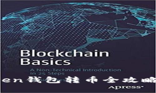 轻松掌握：imToken钱包转币全攻略，你准备好了吗？