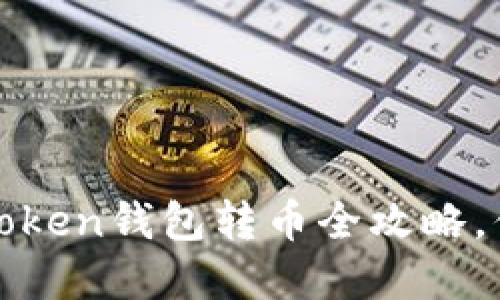 轻松掌握：imToken钱包转币全攻略，你准备好了吗？