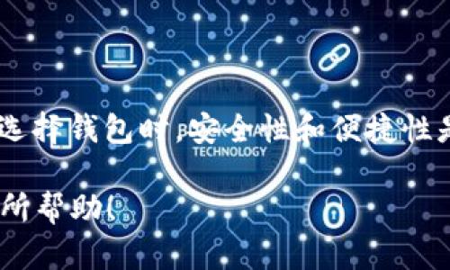 关于imToken钱包是否可以存储FIL（Filecoin），我们可以通过以下几个方面来深入讨论：

imToken简介
imToken是一款广受欢迎的数字货币钱包，由中国团队开发。它的主要功能是为用户提供安全、便捷的加密货币存储和交易服务。imToken支持多种主流的数字货币，包括以太坊（ETH）、比特币（BTC）、和一些ERC-20标准的代币。而对于某些特定的加密资产如FIL，是否可以存储，就显得尤为重要。

Filecoin（FIL）概述
Filecoin是一种旨在为分布式存储提供一定激励机制的区块链项目。用户可以通过提供闲置的硬盘空间来获取FIL代币，而荷兰拍卖机制则让存储和检索数据的过程显得异常有趣。Filecoin的基本目标是构建去中心化的文件存储网络，让用户可以安全、高效地存储数据。

imToken与FIL的兼容性
如果你在使用imToken钱包，或许会问：“我可以使用这个钱包存储FIL吗？”答案是：不可以。原因很简单：到目前为止，imToken钱包并未官方支持Filecoin。这...是真的吗？虽然imToken支持许多流行的加密资产，但FIL并不在支持的列表中。
要存储FIL，用户通常需要使用专门支持Filecoin的数字钱包。这些钱包可以是软件钱包，也可以是硬件钱包。比如，去中心化的钱包如Glif、FilWallet可能会是存储FIL的更好选择。

存储数字货币的最佳实践
选择合适的钱包来存储你的数字资产是非常重要的。一些基本的存储建议包括：
ul
    li安全性：选择具有良好安全记录的钱包。/li
    li易用性：界面友好，操作简便。/li
    li备份：一定要做好备份，以防数据丢失。/li
    li多重签名：支持多重签名功能的更安全。/li
/ul

如果我已经在imToken中存储了FIL怎么办？
如果不小心在imToken中存储了FIL，不必惊慌。虽然imToken钱包无法直接支持FIL，但是用户可以尝试以下方法：
ol
    li确认网络：确认你已经选用了正确的Filecoin网络，避免数据丢失。/li
    li地址安全：确保你在发送与接收时，使用了正确的地址。/li
    li找回数据：联系imToken支持团队，询问是否有可能找回资产。/li
/ol

总结
imToken钱包当前并不支持Filecoin（FIL）的存储。如果你是FIL的持有者，可以考虑使用其他更适合的数字钱包来存储你的资产。在选择钱包时，安全性和便捷性是两个需要重点考虑的方面。记住，做好数据备份和加强安全措施，将是你保护资产的最佳方式。

通过这样的内容展开了imToken钱包与Filecoin（FIL）的关系，帮助用户了解如何安全地存储自己的数字资产。希望这些信息对你有所帮助！