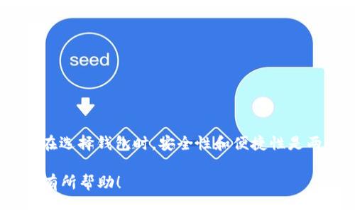 关于imToken钱包是否可以存储FIL（Filecoin），我们可以通过以下几个方面来深入讨论：

imToken简介
imToken是一款广受欢迎的数字货币钱包，由中国团队开发。它的主要功能是为用户提供安全、便捷的加密货币存储和交易服务。imToken支持多种主流的数字货币，包括以太坊（ETH）、比特币（BTC）、和一些ERC-20标准的代币。而对于某些特定的加密资产如FIL，是否可以存储，就显得尤为重要。

Filecoin（FIL）概述
Filecoin是一种旨在为分布式存储提供一定激励机制的区块链项目。用户可以通过提供闲置的硬盘空间来获取FIL代币，而荷兰拍卖机制则让存储和检索数据的过程显得异常有趣。Filecoin的基本目标是构建去中心化的文件存储网络，让用户可以安全、高效地存储数据。

imToken与FIL的兼容性
如果你在使用imToken钱包，或许会问：“我可以使用这个钱包存储FIL吗？”答案是：不可以。原因很简单：到目前为止，imToken钱包并未官方支持Filecoin。这...是真的吗？虽然imToken支持许多流行的加密资产，但FIL并不在支持的列表中。
要存储FIL，用户通常需要使用专门支持Filecoin的数字钱包。这些钱包可以是软件钱包，也可以是硬件钱包。比如，去中心化的钱包如Glif、FilWallet可能会是存储FIL的更好选择。

存储数字货币的最佳实践
选择合适的钱包来存储你的数字资产是非常重要的。一些基本的存储建议包括：
ul
    li安全性：选择具有良好安全记录的钱包。/li
    li易用性：界面友好，操作简便。/li
    li备份：一定要做好备份，以防数据丢失。/li
    li多重签名：支持多重签名功能的更安全。/li
/ul

如果我已经在imToken中存储了FIL怎么办？
如果不小心在imToken中存储了FIL，不必惊慌。虽然imToken钱包无法直接支持FIL，但是用户可以尝试以下方法：
ol
    li确认网络：确认你已经选用了正确的Filecoin网络，避免数据丢失。/li
    li地址安全：确保你在发送与接收时，使用了正确的地址。/li
    li找回数据：联系imToken支持团队，询问是否有可能找回资产。/li
/ol

总结
imToken钱包当前并不支持Filecoin（FIL）的存储。如果你是FIL的持有者，可以考虑使用其他更适合的数字钱包来存储你的资产。在选择钱包时，安全性和便捷性是两个需要重点考虑的方面。记住，做好数据备份和加强安全措施，将是你保护资产的最佳方式。

通过这样的内容展开了imToken钱包与Filecoin（FIL）的关系，帮助用户了解如何安全地存储自己的数字资产。希望这些信息对你有所帮助！