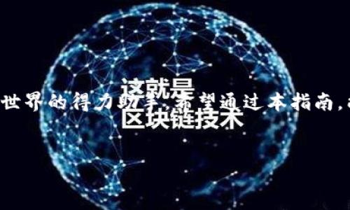 imToken钱包：苹果用户的下载指南

在数字货币的浪潮中，imToken钱包因其便捷、安全的特点而备受用户青睐。如果你是苹果用户并且正在寻求如何下载这款热门的钱包应用，那你来对地方了。接下来，我们将详细介绍在苹果设备上下载imToken的步骤和注意事项，帮助你快速进入数字资产世界。

什么是imToken钱包？

imToken不仅仅是一个数字钱包，它还是一个多链支持、跨平台的多功能钱包。它能够存储和管理多种主流数字资产，比如以太坊（ETH）、比特币（BTC）等，同时也提供去中心化交易所（DEX）的功能。对于正在热衷于探索DeFi（去中心化金融）和NFT（非同质化代币）等领域的用户来说，imToken是一个不可或缺的工具。

如何在苹果设备上下载imToken钱包？

在苹果设备上下载imToken钱包的步骤其实非常简单，以下是详细步骤：

ol
li
strong打开App Store：/strong
在你的iPhone或iPad上，找到并点击“App Store”应用。这是苹果设备下载应用的官方平台。
/li
li
strong搜索“imToken”：/strong
在App Store的搜索栏中，输入“imToken”，然后点击搜索按钮。当你看到一系列搜索结果时，确保你选择的是官方版本。
/li
li
strong下载并安装：/strong
点击“获取”或云朵图标，将应用下载到你的设备上。如果需要，输入你的Apple ID密码或使用Face ID/Touch ID进行确认。
/li
li
strong打开imToken：/strong
下载完成后，你会在主屏幕上看到imToken的图标，点击打开应用。
/li
/ol

使用imToken钱包的基本操作

下载并安装完成后，如何使用imToken钱包进行资产管理呢？以下是几个基本操作的指南：

h4创建钱包/h4

首次打开imToken，你将被提示创建一个新钱包。这里有几点需要注意：

ul
li务必保存好你的助记词，它是恢复钱包的重要凭证。/li
li设置一个强密码，确保没有人可以轻易进入你的钱包。/li
li参照应用内的指引进行操作，并确认你的信息是完整和准确的。/li
/ul

h4导入现有钱包/h4

如果你已经有了一个imToken钱包，可以选择通过助记词或私钥导入。这时候同样需要确认你所输入的信息的准确性，以避免资产的损失。

h4存入及转出资产/h4

无论是存入或转出资产，过程都是比较直观的。在应用内选择“钱包”选项，点击“接收”以获取你的收款地址。要转出资金，只需选择“发送”，输入相关信息即可。

h4浏览DApps/h4

imToken还内置了DApps浏览器，你可以轻松访问去中心化应用程序，探索DeFi、NFT和更多项目。使用这些功能，可以让你在数字资产世界中游刃有余。

注意事项

尽管imToken钱包功能强大，但用户在使用时也要注意一些安全问题：

ul
li请勿将助记词和私钥分享给他人，保持信息的私密性。/li
li确保你从官方渠道下载应用，避免下载到假冒版本的应用。/li
li定期更新应用，使用最新版本的imToken以获得最新的安全补丁和功能。/li
/ul

总结

通过以上步骤，你已经成功下载并开始使用imToken钱包了。身在数码时代，这款能够管理多个数字资产的多功能钱包无疑是你进军区块链世界的得力助手。希望通过本指南，能够帮助你更顺利地进行资产的管理...

imToken, 钱包下载, 苹果设备, 数字资产/guanjianci
如何在苹果设备上下载imToken钱包：详细步骤与安全提示