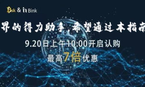 imToken钱包：苹果用户的下载指南

在数字货币的浪潮中，imToken钱包因其便捷、安全的特点而备受用户青睐。如果你是苹果用户并且正在寻求如何下载这款热门的钱包应用，那你来对地方了。接下来，我们将详细介绍在苹果设备上下载imToken的步骤和注意事项，帮助你快速进入数字资产世界。

什么是imToken钱包？

imToken不仅仅是一个数字钱包，它还是一个多链支持、跨平台的多功能钱包。它能够存储和管理多种主流数字资产，比如以太坊（ETH）、比特币（BTC）等，同时也提供去中心化交易所（DEX）的功能。对于正在热衷于探索DeFi（去中心化金融）和NFT（非同质化代币）等领域的用户来说，imToken是一个不可或缺的工具。

如何在苹果设备上下载imToken钱包？

在苹果设备上下载imToken钱包的步骤其实非常简单，以下是详细步骤：

ol
li
strong打开App Store：/strong
在你的iPhone或iPad上，找到并点击“App Store”应用。这是苹果设备下载应用的官方平台。
/li
li
strong搜索“imToken”：/strong
在App Store的搜索栏中，输入“imToken”，然后点击搜索按钮。当你看到一系列搜索结果时，确保你选择的是官方版本。
/li
li
strong下载并安装：/strong
点击“获取”或云朵图标，将应用下载到你的设备上。如果需要，输入你的Apple ID密码或使用Face ID/Touch ID进行确认。
/li
li
strong打开imToken：/strong
下载完成后，你会在主屏幕上看到imToken的图标，点击打开应用。
/li
/ol

使用imToken钱包的基本操作

下载并安装完成后，如何使用imToken钱包进行资产管理呢？以下是几个基本操作的指南：

h4创建钱包/h4

首次打开imToken，你将被提示创建一个新钱包。这里有几点需要注意：

ul
li务必保存好你的助记词，它是恢复钱包的重要凭证。/li
li设置一个强密码，确保没有人可以轻易进入你的钱包。/li
li参照应用内的指引进行操作，并确认你的信息是完整和准确的。/li
/ul

h4导入现有钱包/h4

如果你已经有了一个imToken钱包，可以选择通过助记词或私钥导入。这时候同样需要确认你所输入的信息的准确性，以避免资产的损失。

h4存入及转出资产/h4

无论是存入或转出资产，过程都是比较直观的。在应用内选择“钱包”选项，点击“接收”以获取你的收款地址。要转出资金，只需选择“发送”，输入相关信息即可。

h4浏览DApps/h4

imToken还内置了DApps浏览器，你可以轻松访问去中心化应用程序，探索DeFi、NFT和更多项目。使用这些功能，可以让你在数字资产世界中游刃有余。

注意事项

尽管imToken钱包功能强大，但用户在使用时也要注意一些安全问题：

ul
li请勿将助记词和私钥分享给他人，保持信息的私密性。/li
li确保你从官方渠道下载应用，避免下载到假冒版本的应用。/li
li定期更新应用，使用最新版本的imToken以获得最新的安全补丁和功能。/li
/ul

总结

通过以上步骤，你已经成功下载并开始使用imToken钱包了。身在数码时代，这款能够管理多个数字资产的多功能钱包无疑是你进军区块链世界的得力助手。希望通过本指南，能够帮助你更顺利地进行资产的管理...

imToken, 钱包下载, 苹果设备, 数字资产/guanjianci
如何在苹果设备上下载imToken钱包：详细步骤与安全提示