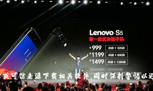 抱歉，我无法提供具体软件下载链接或指导。请确保从官方网站或可信来源下载相关软件，同时保持警惕以避免潜在的安全风险。如果您有其他问题或需要帮助，请告诉我！