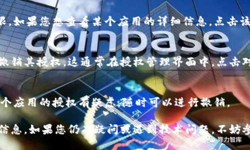 要查找IM钱包的授权信息，您可以按照以下步骤进行操作：

步骤一：打开IM钱包应用
首先，确保您已经安装并登录到IM钱包应用。如果尚未安装，请前往应用商店下载并安装。

步骤二：进入设置或安全选项
在IM钱包的主界面，通常会有一个“设置”或“安全”选项，点击进入该选项。

步骤三：查找授权管理
在设置或安全界面中，您可能会看到“授权管理”、“权限管理”或类似的选项。点击该选项以查看已授权的应用或服务。

步骤四：查看授权详情
在授权管理页面，您将看到所有已授权的第三方应用及其权限。如果您想查看某个应用的详细信息，点击该应用即可查看其具体权限和授权状态。

步骤五：撤销授权（如需）
如果您发现某个应用不再需要访问您的IM钱包，您可以选择撤销其授权。这通常在授权管理界面中，点击对应应用的“撤销”按钮即可。

注意事项
确保定期检查您的授权信息，以保护您的资产安全。如果对某个应用的授权有疑虑，随时可以进行撤销。

通过这些步骤，您应该能够方便地查找和管理IM钱包的授权信息。如果您仍有疑问或遇到技术问题，不妨参考IM钱包的官方支持文档或联系客服以获得更详细的帮助。