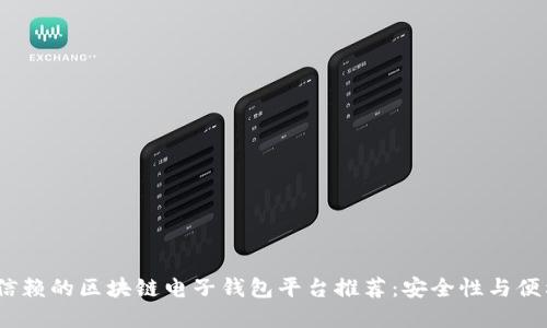 2023年最值得信赖的区块链电子钱包平台推荐：安全性与便利性的完美结合