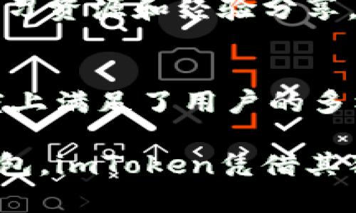 ImToken并不是一个传统意义上的“聚合钱包”，而是一个多链钱包，主要用于管理和交易不同类型的加密货币资产。下面是关于imToken的一些详细信息和其功能的介绍：

什么是imToken？
imToken是一个移动端加密钱包，支持以太坊及其代币（ERC20 tokens）、比特币和其他公链的数字资产管理。它的设计初衷是为用户提供一个安全、便捷的方式来管理和交易加密资产。imToken的用户界面简洁易用，适合各种层次的用户，从新手到专业投资者都能找到合适的功能。

imToken的主要功能
尽管imToken不被称为“聚合钱包”，但它具备了多种强大的功能，能够在一定程度上满足用户对资产管理的需求：
ul
    listrong多链支持：/strong imToken支持多种区块链，用户可以在一个应用中管理不同的资产，避免了使用多个钱包的麻烦。/li
    listrong去中心化交易所（DEX）集成：/strong 用户可以通过imToken直接访问多个去中心化交易所，进行资产的交换和交易，无需将资产转移到其他平台，确保了资产的安全性。/li
    listrongDeFi功能：/strong imToken提供了借贷、流动性挖矿等DeFi（去中心化金融）功能，用户可以通过提供流动性来赚取收益。/li
    listrong安全性：/strong imToken采用了私钥本地存储的方式，用户的资产安全性较高，且具备多重签名等安全措施。/li
/ul

imToken与聚合钱包的区别
尽管imToken具备一定的聚合特性，但其核心定位仍然是一个多链钱包。聚合钱包通常强调的是将多个钱包的功能集成在一起，可能包含不同平台的提款、转账、交易等功能，而imToken则更专注于提供用户友好的资产管理和交易体验。用户在imToken上是针对具体的区块链进行资产管理，而聚合钱包则可能提供更广泛的跨链功能。

用户体验与社区支持
imToken在用户体验上表现良好，应用界面直观，不论是新手还是经验丰富的用户都可以轻松上手。同时，imToken还建立了一个活跃的社区，为用户提供丰富的学习资源和经验分享。社区的支持使得用户在使用过程中遇到问题时能够快速得到帮助，而这也是imToken能够吸引大量用户的一大优势。

总结
总的来说，imToken是一个功能全面的多链数字资产钱包，尽管其不直接被定义为“聚合钱包”，但凭借其多链支持、去中心化交易所集成及DeFi功能，它在一定程度上满足了用户的多样化需求。无论你是刚进入加密货币市场的新人，还是久经考验的投资者，imToken都提供了丰富的功能与良好的用户体验，能够帮助你更好地管理你的数字资产。

通过以上内容，我们可以看出imToken在数字资产管理中所扮演的重要角色，它不仅仅是一个工具，更是连接用户与加密世界的桥梁。无论市面上出现多少新型钱包，imToken凭借其独特的功能和出色的用户体验，将继续在这个快速发展的领域中占有一席之地。