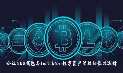 小蚁NEO钱包与ImToken：数字资产管理的最佳选择