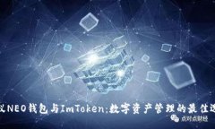 小蚁NEO钱包与ImToken：数字