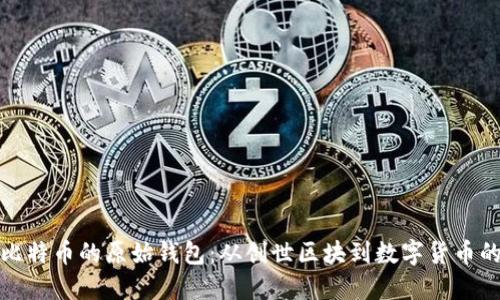 探索比特币的原始钱包：从创世区块到数字货币的未来