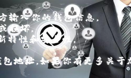 在这里，我可以为你提供关于如何在 imToken 上申请钱包地址的步骤和一些相关信息。

### 如何在 imToken 上申请钱包地址

#### 1. 下载并安装 imToken
首先，你需要在手机上下载 imToken 应用程序。这个应用支持 iOS 和 Android 系统，你可以在 App Store 或 Google Play 中搜索“imToken”，然后下载并安装。

#### 2. 打开应用并创建钱包
安装完成后，打开 imToken 应用。在主界面，你将看到“创建钱包”或“导入钱包”的选项。选择“创建钱包”来开始新钱包的设置。

#### 3. 设置钱包名称和密码
在这个环节，你需要为你的钱包命名，并设置一个强密码。建议你选择一个容易记住但又不容易被猜到的密码，以保障钱包的安全。

#### 4. 备份助记词
创建钱包后，应用会生成一组助记词。务必把这些助记词安全保管，因为它们是你恢复钱包的唯一方式！切勿将助记词分享给他人。

#### 5. 完成注册
输入助记词以确认你已安全备份，接下来，你的 imToken 钱包就成功创建了！

#### 6. 获取和使用钱包地址
进入钱包后，你将看到你的钱包地址，通常是一个以“0x”开头的字符串。这就是接受以太币、 ERC20 代币及其他区块链资产的地址。

#### 7. 进行交易
现在，你可以利用你的钱包地址进行各种加密货币的交易、转账和接收资产。

### 注意事项
- **安全性**：确保你的私钥和助记词不被泄露。切勿在不安全的地方输入你的钱包信息。
- **定期备份**：建议你定期备份助记词和相关信息，以防手机丢失或损坏。
- **更新应用**：保持 imToken 应用是最新版本，以享受应用的最新特性和安全性。

通过以上几个简单的步骤，你就可以在 imToken 上成功申请一个钱包地址。如果你有更多关于加密货币或区块链投资的问题，欢迎随时询问！