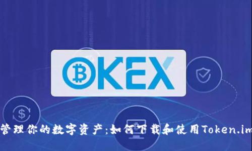 轻松管理你的数字资产：如何下载和使用Token.im钱包