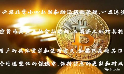 关于imToken钱包在中国的合法性，情况相对复杂且为时常变化。尽管我无法提供最新的法律咨询，但可以从多个方面来探讨这个问题。

1. 什么是imToken钱包？
imToken是一款以太坊和ERC20代币的钱包应用，用户可以在其中存储、管理加密货币。它的核心功能包括：安全地存储私钥、支持多种加密货币、提供去中心化应用（dApp）浏览功能等等。imToken钱包因其安全性和易用性备受用户青睐。

2. 中国对数字货币的监管政策
中国对加密货币和相关金融产品的监管政策经历了多次变化。早在2017年，中国政府就禁止了ICO（首次代币发行）和加密货币交易所的运营。之后，多项政策的出台进一步限制了数字货币的流通和交易。
然而，数字货币的存储和使用上并没有明确的法律禁止。诸如imToken这样的数字钱包并不直接提供交易服务，而是为用户提供一个安全的存储环境。用户可以选择在不涉及交易的情况下，单纯使用这些钱包存储自己的资产。

3. 使用imToken钱包的风险与安全性
虽然使用imToken钱包本身在法律层面上存在一定的灰色地带，但也不能忽视其面临的潜在风险。比如说，用户必须非常小心私钥和助记词的管理。一旦这些信息被泄露，资产便有被盗的风险。此外，在选择dApp或者进行操作时，用户也需谨慎，避免进入不安全的环境。

4. 社会公众的接受度和实际使用情况
在中国，虽然法律上对数字货币的态度仍然偏谨慎，但越来越多的人仍在探索和使用相关技术。有些人认为，加密货币是未来的金融方向，而有些人则对其持保留态度。无论如何，imToken作为一款流行的钱包工具，其用户群体也在逐渐壮大。

5. 结论：imToken钱包在中国的现状
综上所述，imToken钱包在中国的合法性并不能被简单地定义为“合法”或“不合法”。其使用与否更多地取决于用户的具体需求和使用方式。如果只是将其作为存储工具，而非参与交易，风险相对较低，但用户仍需保持高度的警惕和审慎。

最后，建议用户在使用任何数字钱包或进行投资之前，一定要了解相关法律法规，并确保自己的资金安全。在这个迅速变化的领域中，保持信息的更新和对风险的敏感至关重要。