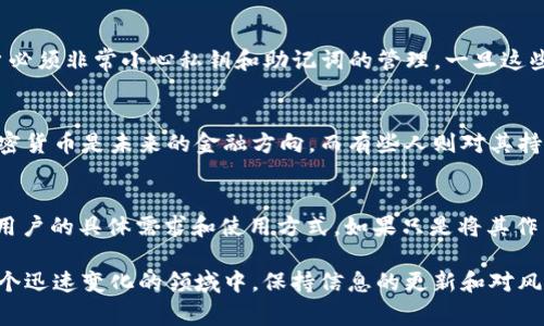 关于imToken钱包在中国的合法性，情况相对复杂且为时常变化。尽管我无法提供最新的法律咨询，但可以从多个方面来探讨这个问题。

1. 什么是imToken钱包？
imToken是一款以太坊和ERC20代币的钱包应用，用户可以在其中存储、管理加密货币。它的核心功能包括：安全地存储私钥、支持多种加密货币、提供去中心化应用（dApp）浏览功能等等。imToken钱包因其安全性和易用性备受用户青睐。

2. 中国对数字货币的监管政策
中国对加密货币和相关金融产品的监管政策经历了多次变化。早在2017年，中国政府就禁止了ICO（首次代币发行）和加密货币交易所的运营。之后，多项政策的出台进一步限制了数字货币的流通和交易。
然而，数字货币的存储和使用上并没有明确的法律禁止。诸如imToken这样的数字钱包并不直接提供交易服务，而是为用户提供一个安全的存储环境。用户可以选择在不涉及交易的情况下，单纯使用这些钱包存储自己的资产。

3. 使用imToken钱包的风险与安全性
虽然使用imToken钱包本身在法律层面上存在一定的灰色地带，但也不能忽视其面临的潜在风险。比如说，用户必须非常小心私钥和助记词的管理。一旦这些信息被泄露，资产便有被盗的风险。此外，在选择dApp或者进行操作时，用户也需谨慎，避免进入不安全的环境。

4. 社会公众的接受度和实际使用情况
在中国，虽然法律上对数字货币的态度仍然偏谨慎，但越来越多的人仍在探索和使用相关技术。有些人认为，加密货币是未来的金融方向，而有些人则对其持保留态度。无论如何，imToken作为一款流行的钱包工具，其用户群体也在逐渐壮大。

5. 结论：imToken钱包在中国的现状
综上所述，imToken钱包在中国的合法性并不能被简单地定义为“合法”或“不合法”。其使用与否更多地取决于用户的具体需求和使用方式。如果只是将其作为存储工具，而非参与交易，风险相对较低，但用户仍需保持高度的警惕和审慎。

最后，建议用户在使用任何数字钱包或进行投资之前，一定要了解相关法律法规，并确保自己的资金安全。在这个迅速变化的领域中，保持信息的更新和对风险的敏感至关重要。