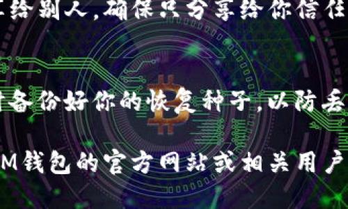 创建IM钱包地址的步骤相对简单，但具体步骤可能会因你的钱包版本或手机操作系统而略有不同。一般来说，IM钱包是一个数字资产钱包，支持多种加密货币。以下是一个创建钱包地址的基本步骤：

### 步骤一：下载IM钱包
首先，你需要在你的手机应用商店中下载IM钱包。无论是Android还是iOS系统，确保从官方渠道下载，避免使用第三方链接，以确保安全。

### 步骤二：注册或登录账户
安装完成后，打开应用，你将看到注册和登录选项。如果你是第一次使用，需要选择注册，通常需要提供手机号码或电子邮箱，并设置一个安全的密码。

### 步骤三：创建新的钱包
注册成功后，进入钱包界面，通常会有一个创建新钱包的选项。点击后，应用会引导你完成一系列步骤，这些步骤可能包括设置安全性问题、备份恢复种子短语等。

### 步骤四：获取你的钱包地址
一旦创建完成，你将能看到你的钱包界面。在该界面上，通常会有“接收”或“收款”选项。点击后，系统会显示你的钱包地址及对应的二维码。这个地址就是你可以用来接收加密货币的地址。

### 步骤五：保存地址信息
一定要妥善保存你的钱包地址，尤其是如果你打算进行交易。如果你需要把地址分享给别人，确保只分享给你信任的人。保护好你的私钥和助记词，不要泄露给任何人，这些信息是钱包安全的关键。

### 注意事项
在使用IM钱包的过程中，始终保持警惕。确保你的设备安全，定期更新应用程序，同时备份好你的恢复种子，以防丢失。

以上便是创建IM钱包地址的基本步骤。如果你在使用过程中遇到了问题，可以查阅IM钱包的官方网站或相关用户指南，获取更详细的支持信息。