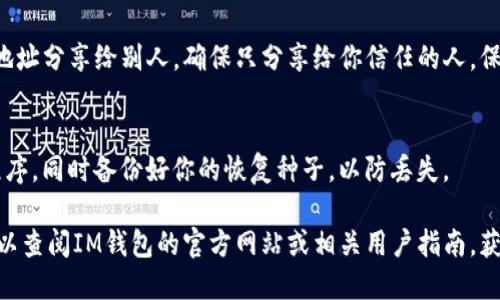 创建IM钱包地址的步骤相对简单，但具体步骤可能会因你的钱包版本或手机操作系统而略有不同。一般来说，IM钱包是一个数字资产钱包，支持多种加密货币。以下是一个创建钱包地址的基本步骤：

### 步骤一：下载IM钱包
首先，你需要在你的手机应用商店中下载IM钱包。无论是Android还是iOS系统，确保从官方渠道下载，避免使用第三方链接，以确保安全。

### 步骤二：注册或登录账户
安装完成后，打开应用，你将看到注册和登录选项。如果你是第一次使用，需要选择注册，通常需要提供手机号码或电子邮箱，并设置一个安全的密码。

### 步骤三：创建新的钱包
注册成功后，进入钱包界面，通常会有一个创建新钱包的选项。点击后，应用会引导你完成一系列步骤，这些步骤可能包括设置安全性问题、备份恢复种子短语等。

### 步骤四：获取你的钱包地址
一旦创建完成，你将能看到你的钱包界面。在该界面上，通常会有“接收”或“收款”选项。点击后，系统会显示你的钱包地址及对应的二维码。这个地址就是你可以用来接收加密货币的地址。

### 步骤五：保存地址信息
一定要妥善保存你的钱包地址，尤其是如果你打算进行交易。如果你需要把地址分享给别人，确保只分享给你信任的人。保护好你的私钥和助记词，不要泄露给任何人，这些信息是钱包安全的关键。

### 注意事项
在使用IM钱包的过程中，始终保持警惕。确保你的设备安全，定期更新应用程序，同时备份好你的恢复种子，以防丢失。

以上便是创建IM钱包地址的基本步骤。如果你在使用过程中遇到了问题，可以查阅IM钱包的官方网站或相关用户指南，获取更详细的支持信息。