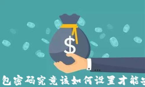 
比特币钱包密码究竟该如何设置才能安全无忧？